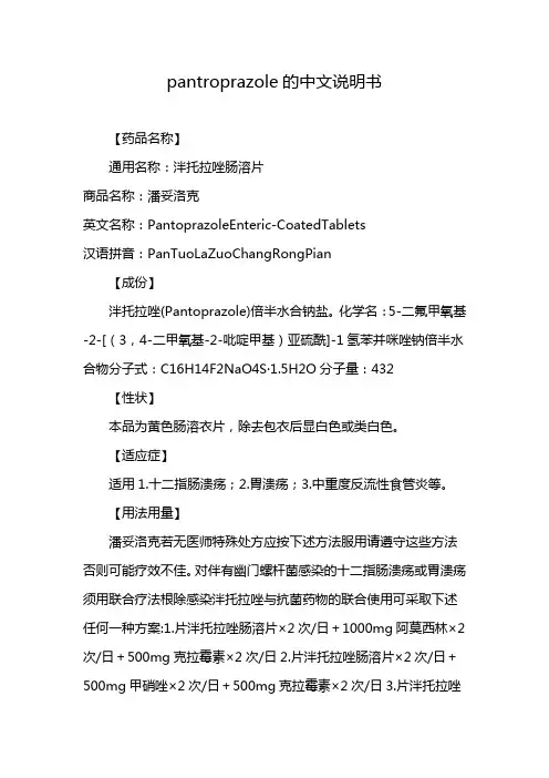 pantroprazole的中文说明书