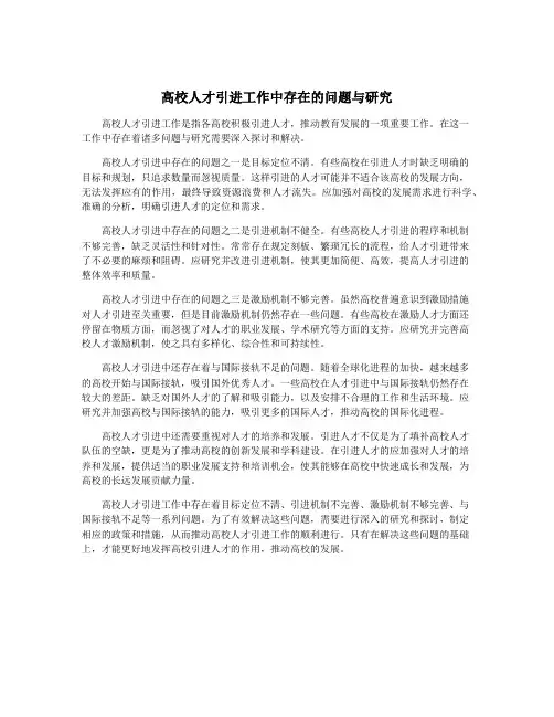 高校人才引进工作中存在的问题与研究
