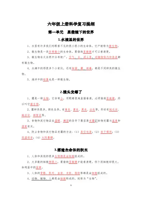 六年级上册科学复习提纲(知识点)