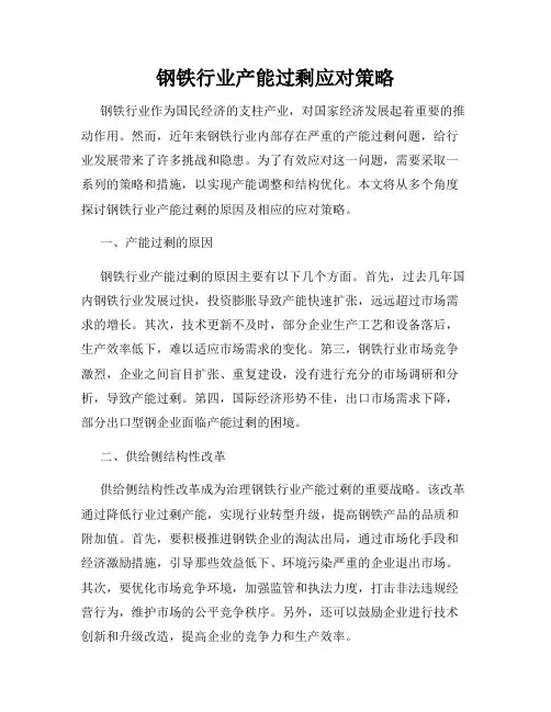 钢铁行业产能过剩应对策略