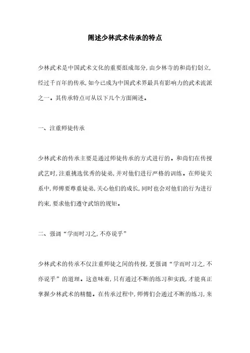阐述少林武术传承的特点