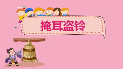掩耳盗铃儿童故事绘本PPT课件