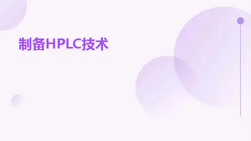 《制备HPLC技术》课件