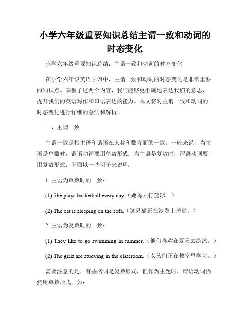 小学六年级重要知识总结主谓一致和动词的时态变化