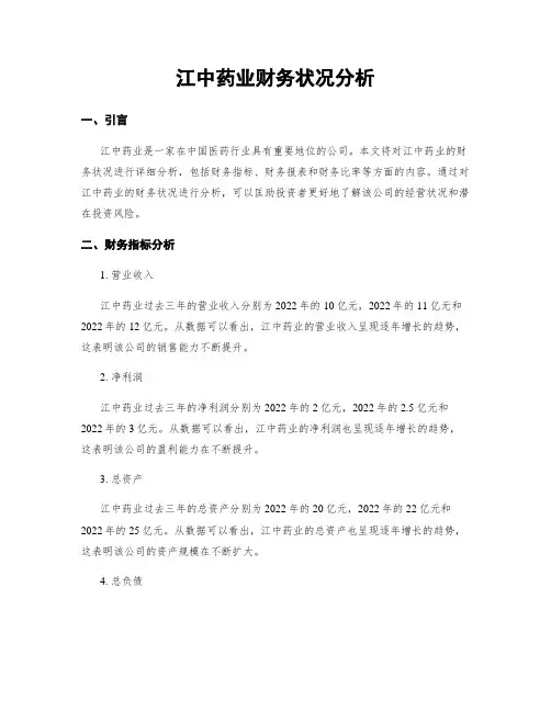 江中药业财务状况分析