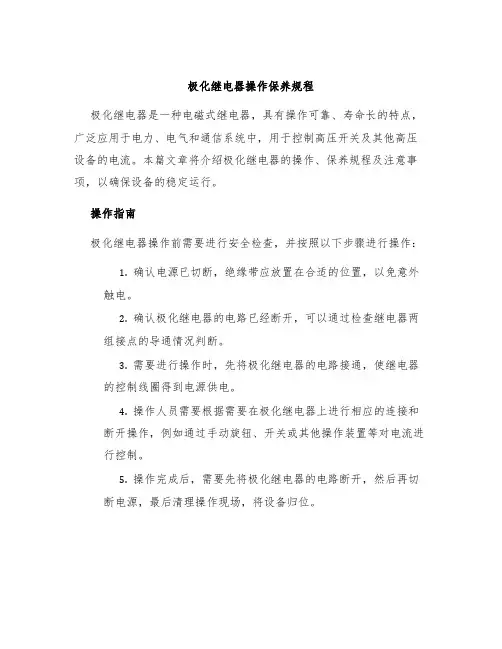 极化继电器操作保养规程