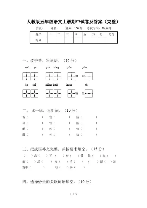 人教版五年级语文上册期中试卷及答案(完整)