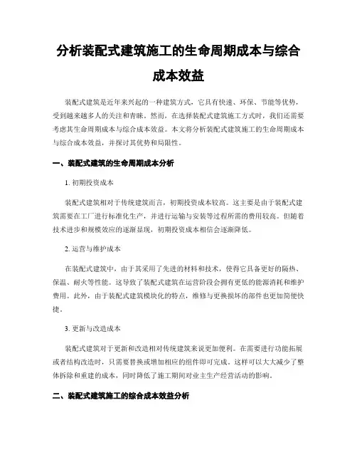 分析装配式建筑施工的生命周期成本与综合成本效益