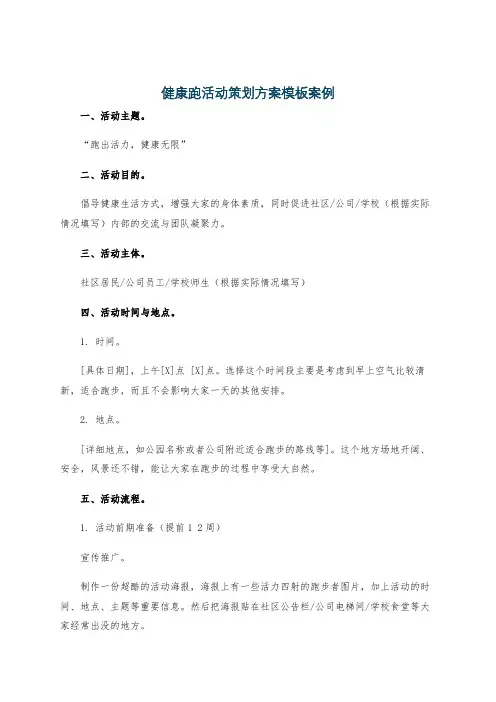 健康跑活动策划方案模板案例