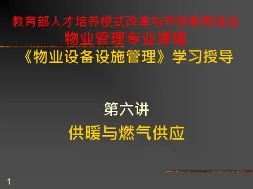 物业设备管理培训供暖与燃气供应培训ppt课件