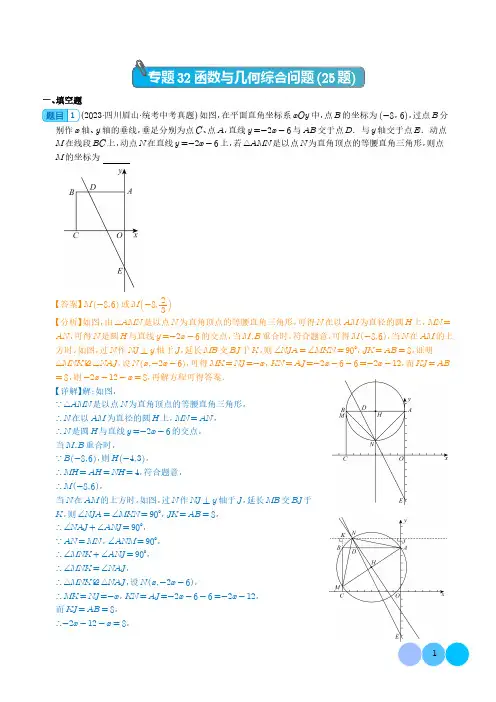 中考数学-函数与几何综合问题(共25题)(解析版)