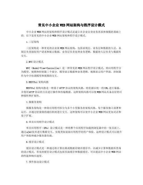 常见中小企业WEB网站架构与程序设计模式