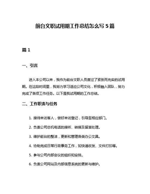 前台文职试用期工作总结怎么写5篇