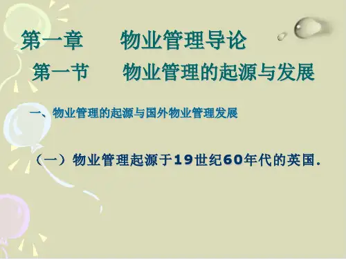 【推荐】物业管理导论226