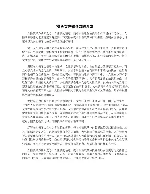 浅谈女性领导力的开发