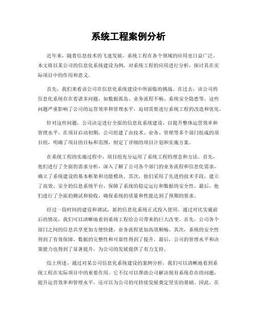 系统工程案例分析