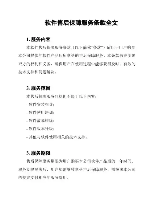 软件售后保障服务条款全文