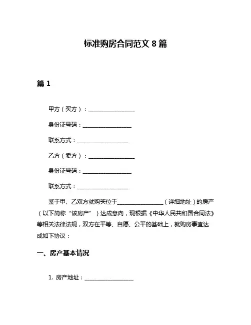 标准购房合同范文8篇