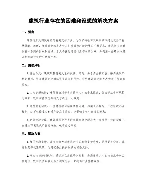 建筑行业存在的困难和设想的解决方案