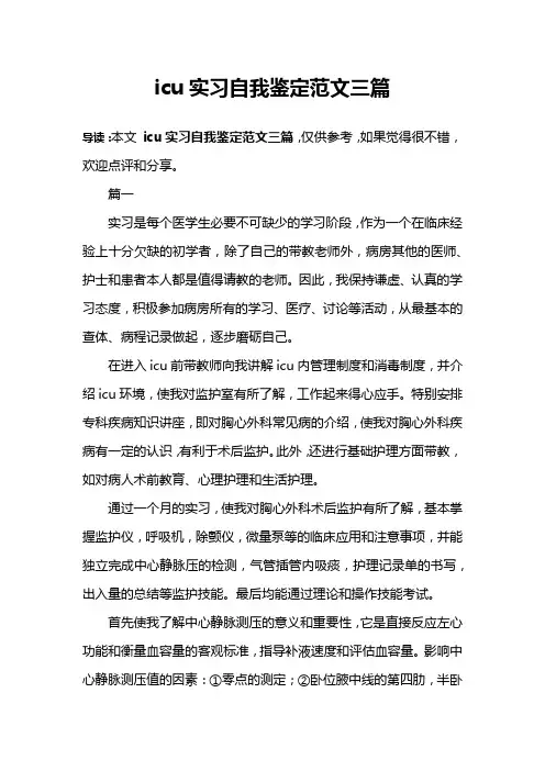 icu实习自我鉴定范文三篇