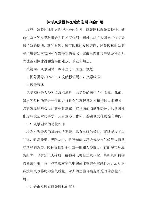 风景园林在城市发展中作用论文
