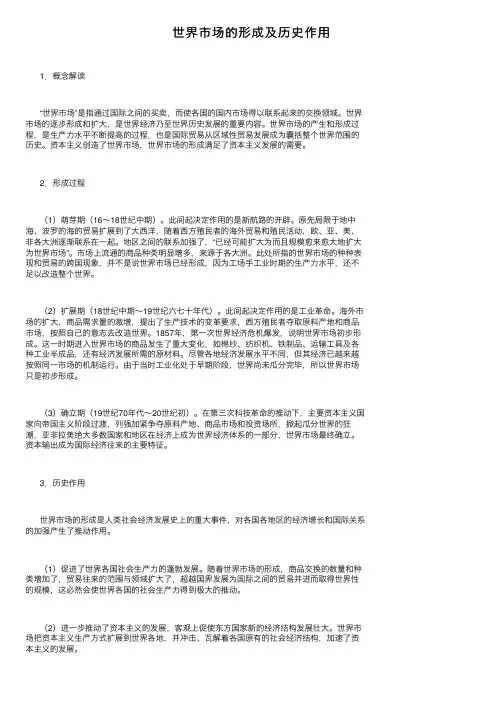 世界市场的形成及历史作用