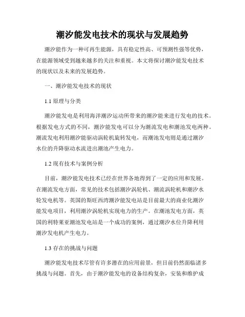 潮汐能发电技术的现状与发展趋势