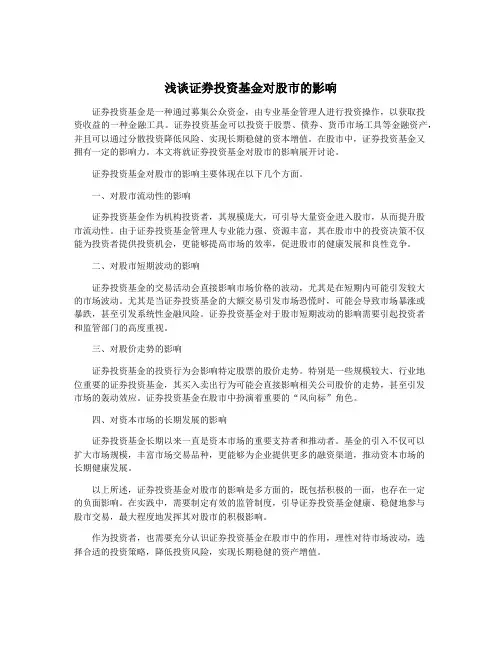 浅谈证券投资基金对股市的影响