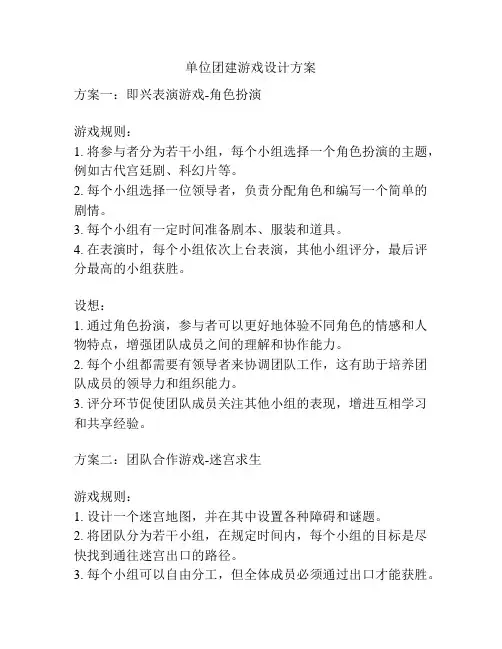 单位团建游戏设计方案