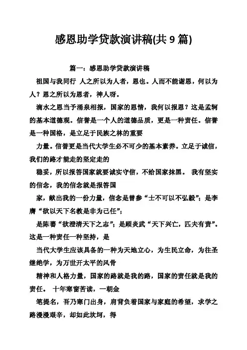 感恩助学贷款演讲稿（共9篇）