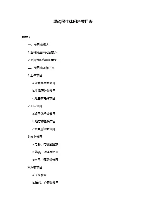 温岭民生休闲台节目表