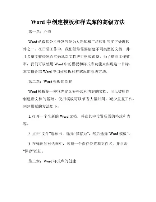 Word中创建模板和样式库的高级方法