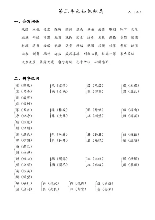 部编版小学语文六年级上册第三单元基础知识复习