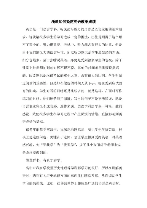 如何提高英语教学成绩论文
