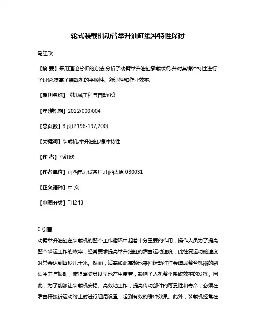 轮式装载机动臂举升油缸缓冲特性探讨