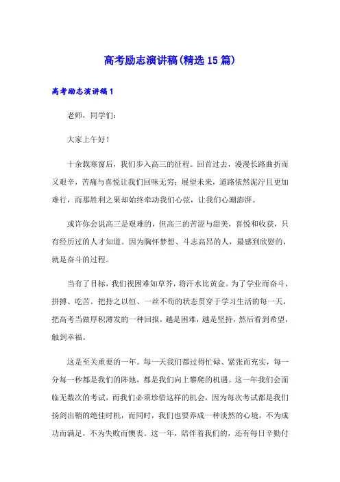 高考励志演讲稿(精选15篇)