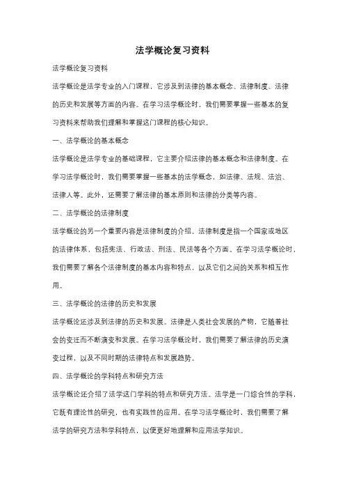 法学概论复习资料