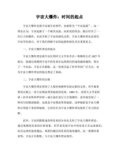 宇宙大爆炸：时间的起点