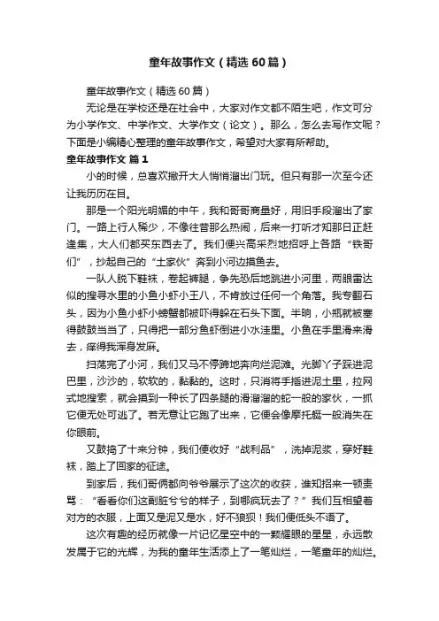 童年故事作文（精选60篇）