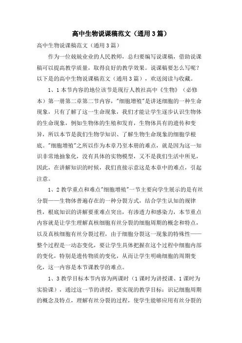 高中生物说课稿范文(通用3篇)