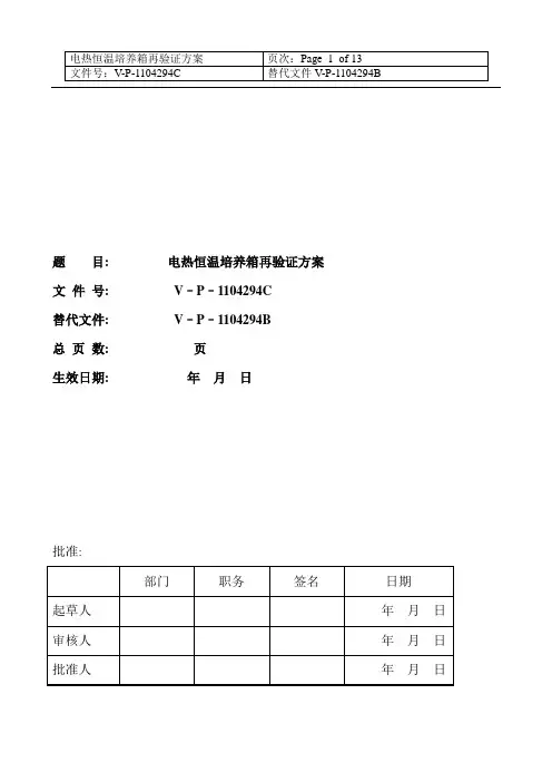 恒温培养箱验证方案