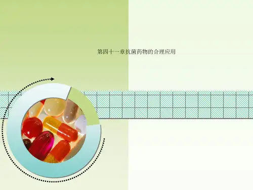 第四十一章抗菌药物的合理应用