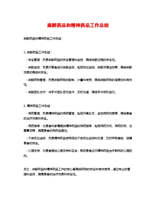 麻醉药品和精神药品工作总结