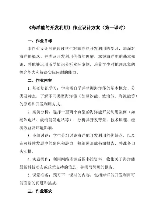 《第五章第三节海洋能的开发利用》作业设计方案-高中地理人教版选修2