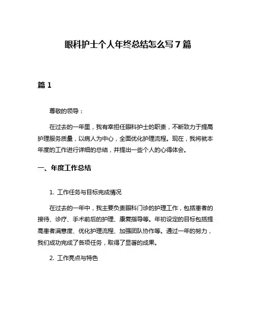眼科护士个人年终总结怎么写7篇