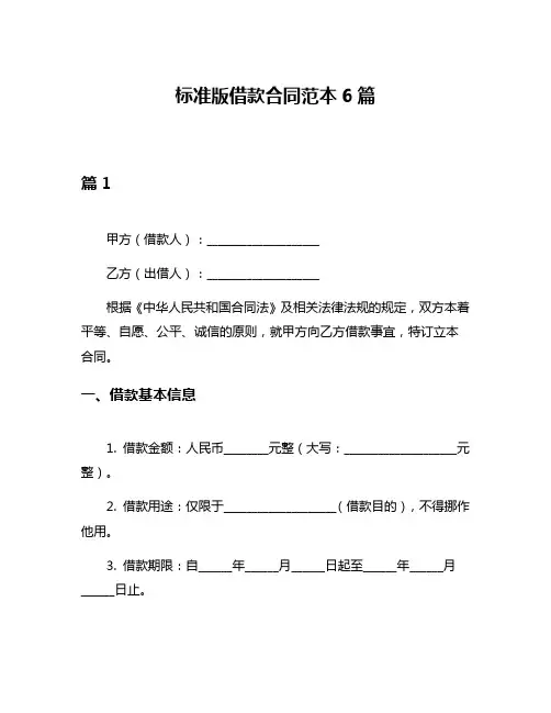 标准版借款合同范本6篇