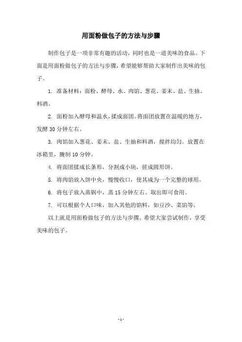 用面粉做包子的方法与步骤