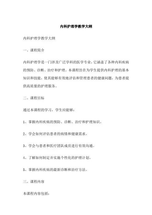 内科护理学教学大纲