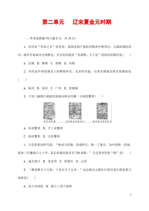 (最新)部编人教版历史七年级下册《第二单元 辽宋金夏元时期》综合检测试题(含答案解析)