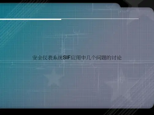 安全仪表系统SIF应用中几个问题的讨论讲课文档